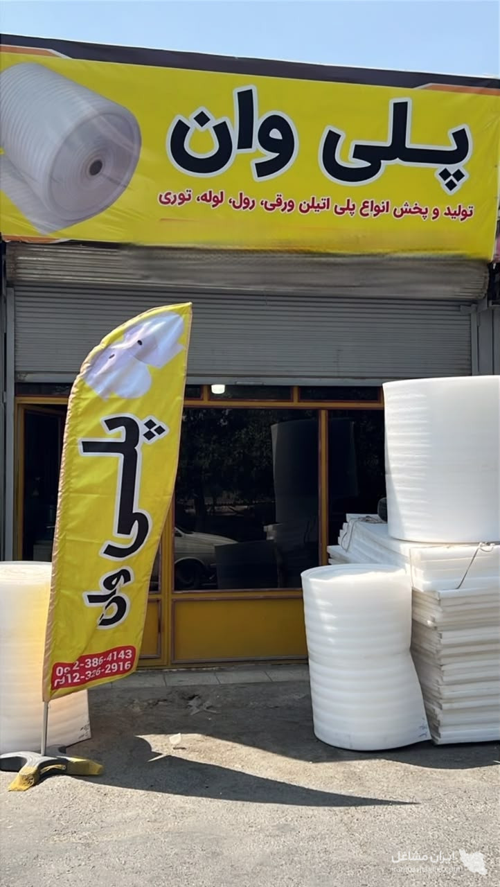 تولید فوم پلی اتیلن پلی وان به مدیریت آقای پورطه در جنوب تهران